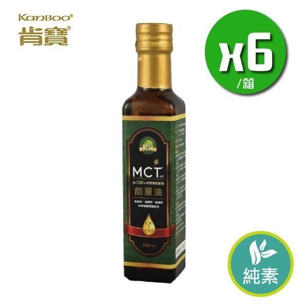 【肯寶】MCT能量油x6瓶(250ml*6瓶/箱)