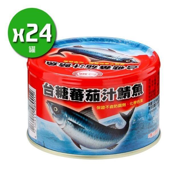 【台糖】蕃茄汁鯖魚紅罐(220g*24罐/箱)