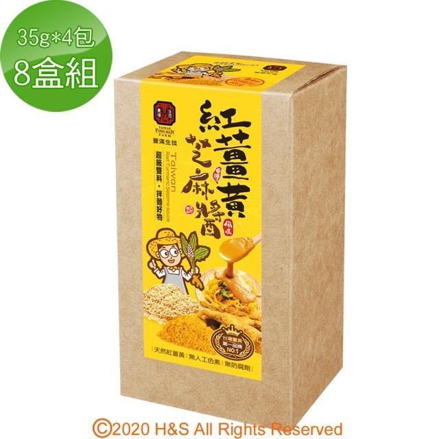 【豐滿生技】紅薑黃芝麻醬8盒組( 35g*4包/盒 )
