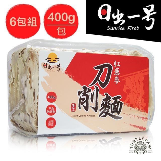 【 日出一號】紅藜麥刀削麵(400g)6包-臺灣製造手工日曬
