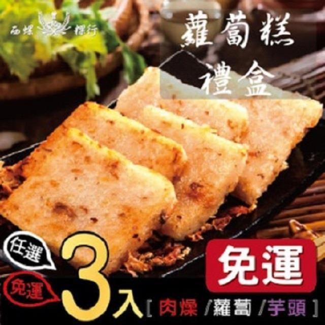 【曾家莊食品廠】綜合蘿蔔糕粿 (肉燥/素食/芋頭-任選)(1000g/條，共3條)