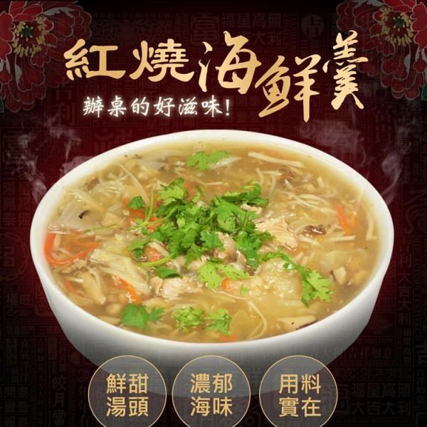 福來鍋-辦桌手路菜古早味紅燒海鮮羹3包(1.2kg/包)