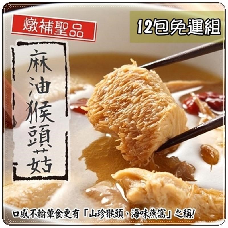 【泰凱食堂】麻油猴頭杏鮑菇12包