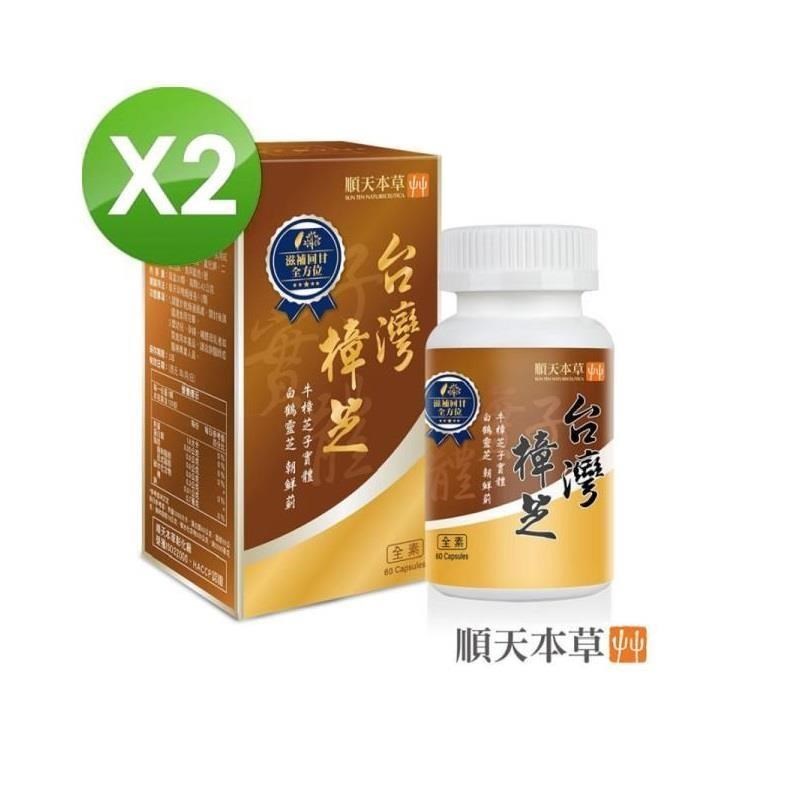 【順天本草】台灣樟芝膠囊二瓶組(60顆/瓶X2盒)