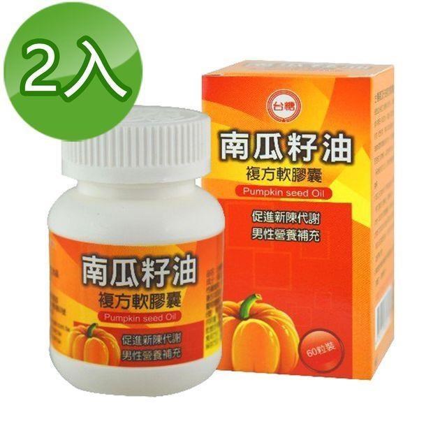 【臺糖】南瓜籽油複方軟膠囊(60粒/瓶)2瓶