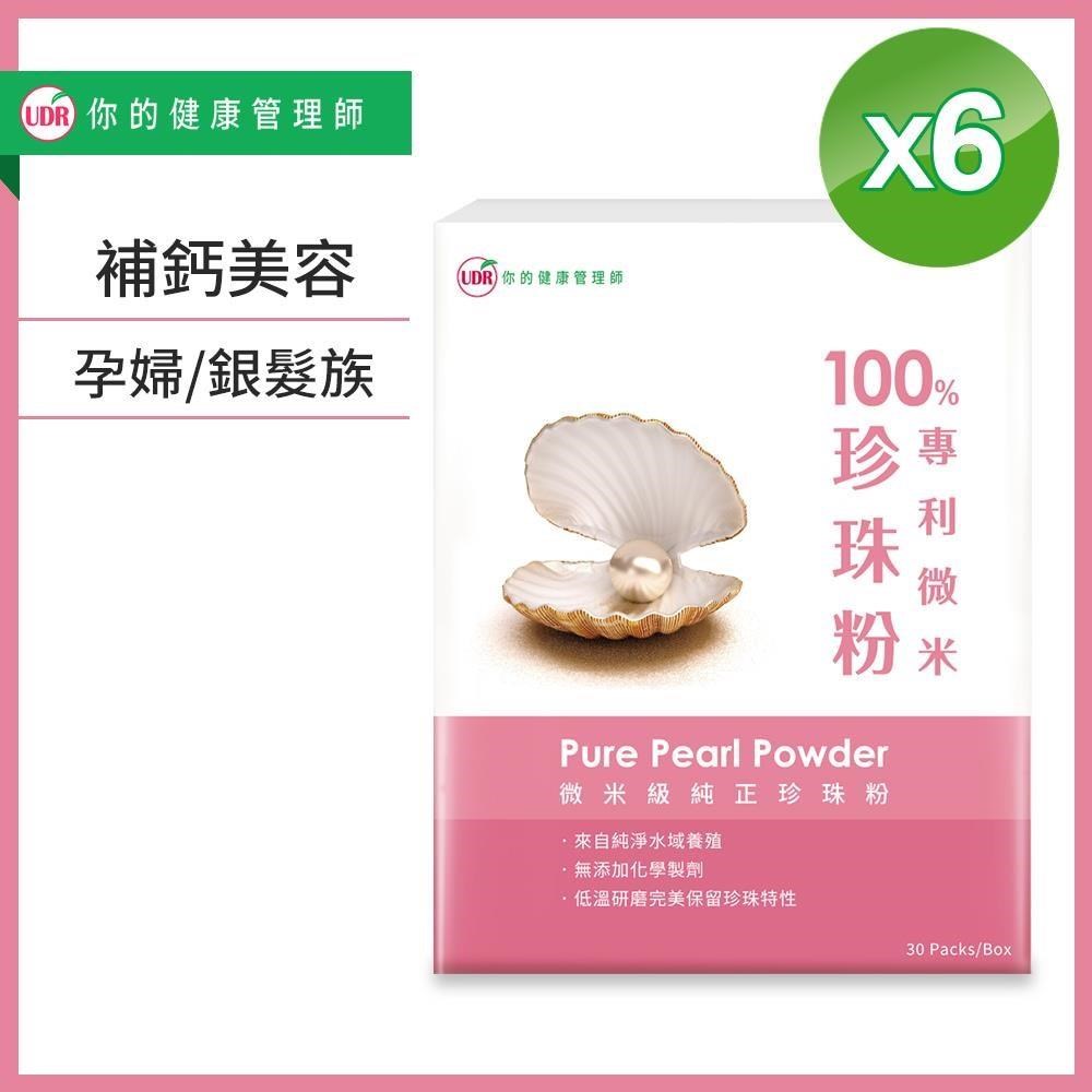 【UDR】100%專利微米珍珠粉(x6盒)