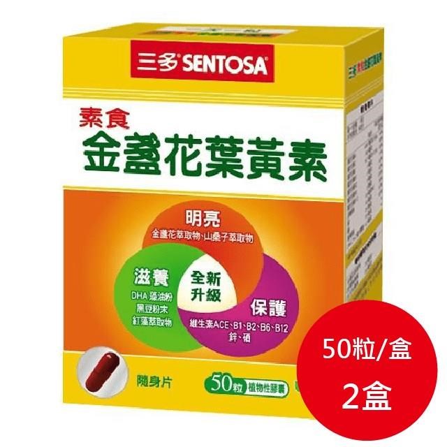 三多 素食金盞花葉黃素植物性膠囊50粒 2盒/組