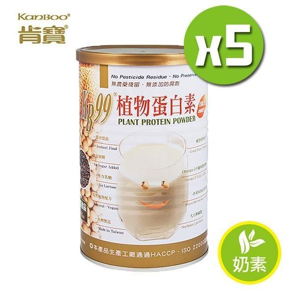 【肯寶KB99】植物蛋白素x5罐(450g/罐)