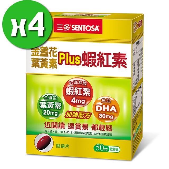 【三多生技】金盞花葉黃素Plus蝦紅素x4盒(50粒/盒)