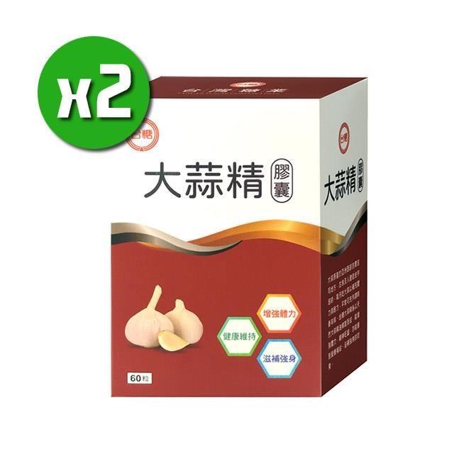 【台糖生技】大蒜精膠囊x2盒(60粒/盒)