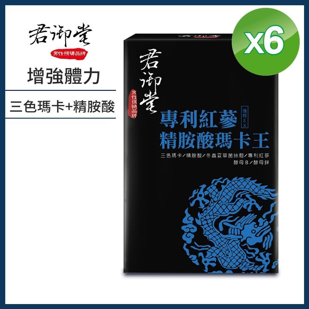 【君御堂】專利紅蔘精胺酸瑪卡王x6盒