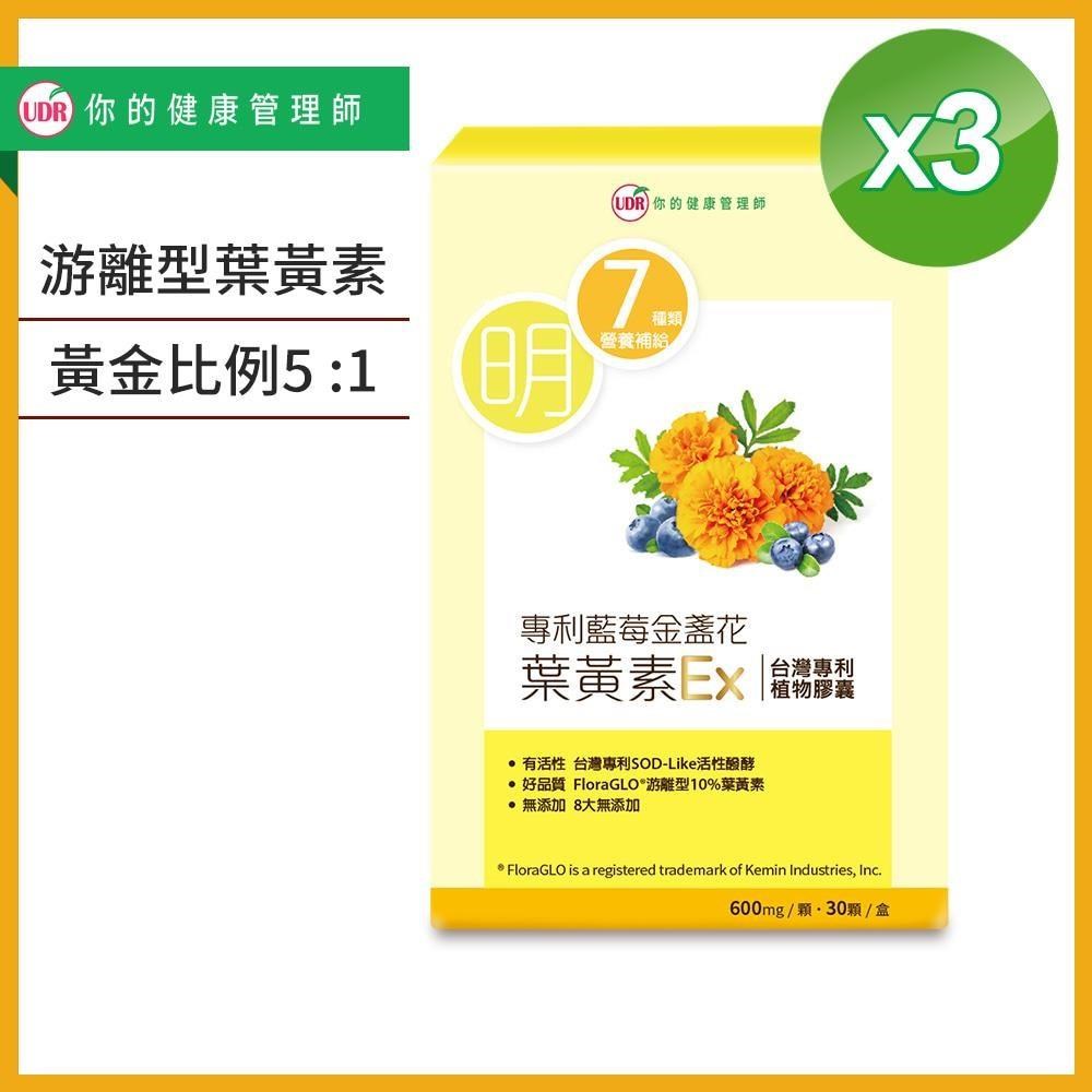 【UDR】專利藍莓金盞花葉黃素EX(x3盒)