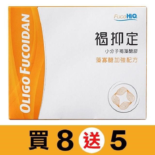 FucoHiQ『 褐抑定 - 藻寡醣加強配方 』 台灣小分子褐藻醣膠-全素 買8送5