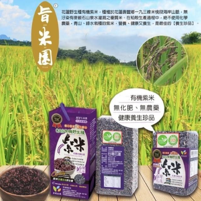 花蓮野生種有機紫米 買大送小 1kg + 300g【旨米園】