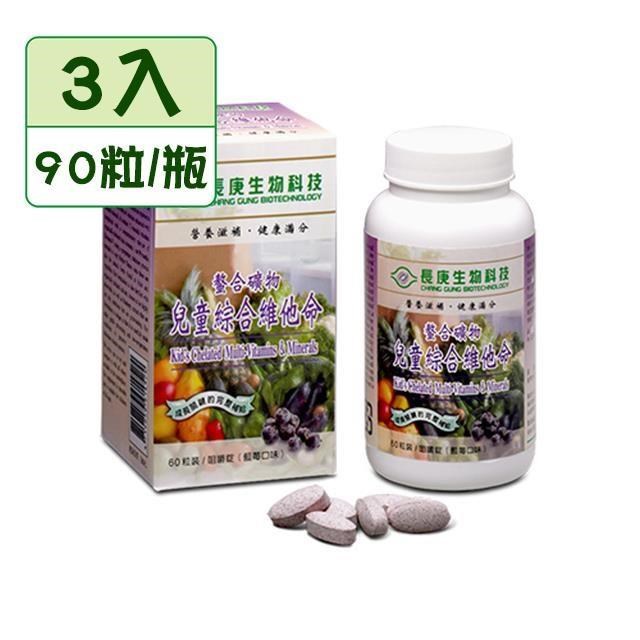 【長庚生技】螯合礦物-兒童綜合維他命 ３入(60粒/瓶)