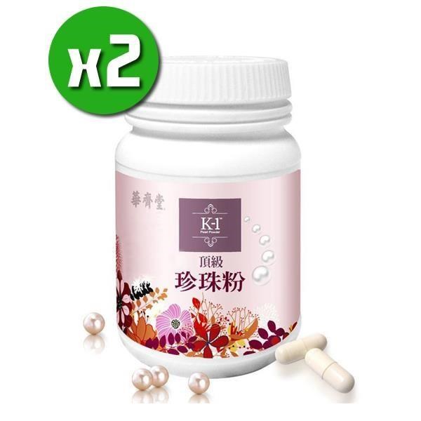 【華齊生技】K-1頂級珍珠粉膠囊x2瓶(120粒/瓶)