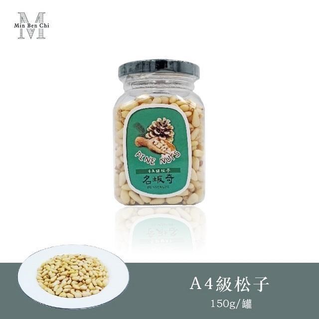 【名坂奇】4A級松子(150g/罐)(2入)