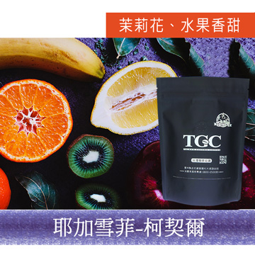 【TGC】耶加雪菲-科契爾咖啡豆 (227g*2包) 買兩磅，再送精美玻璃杯