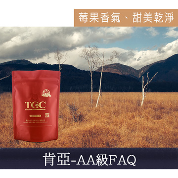【TGC】肯亞AA級FAQ咖啡豆 (227g*2包) 買兩磅，再送精美玻璃杯