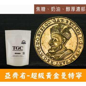 【TGC】亞齊省-超級黃金迦佑曼特寧咖啡豆 (227g*2包) 買兩磅，再送精美玻璃杯