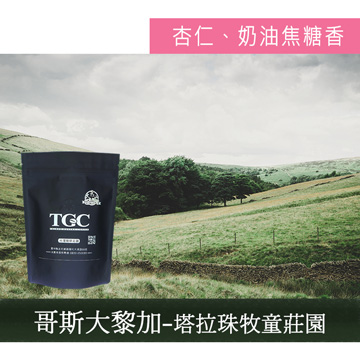 【TGC】塔拉珠-牧童莊園咖啡豆(227g*2包) 買兩磅，再送精美玻璃杯