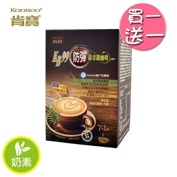 【肯寶KB99】防彈綠拿鐵咖啡x2盒(8入/盒)-2019新特調配方