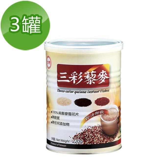【台糖】三彩藜麥220g(3罐)