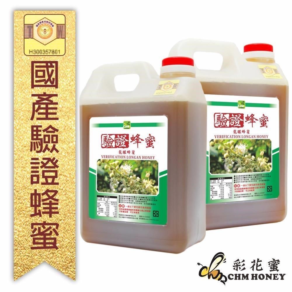 《彩花蜜》台灣養蜂協會驗證-龍眼蜂蜜3000g (2入組)