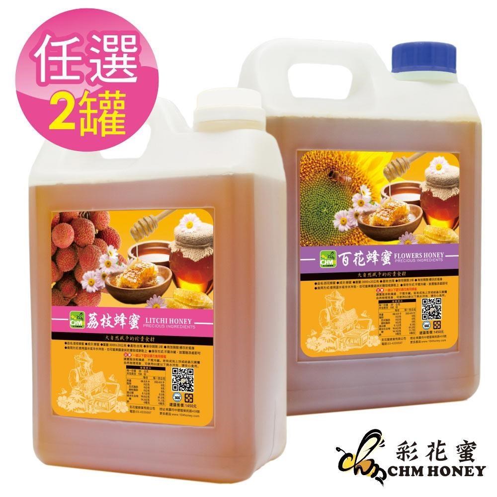《彩花蜜》台灣蜂蜜3000g-任選2瓶-(荔枝蜂蜜/百花蜂蜜)