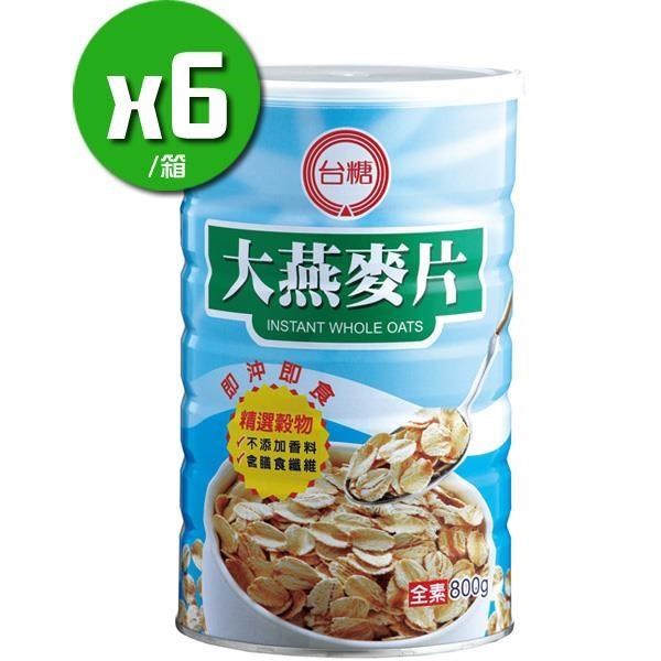 【台糖】大燕麥片x6罐(800g*6罐/箱)