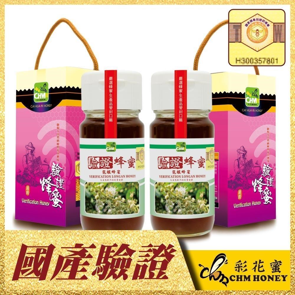 《彩花蜜》台灣養蜂協會驗證-龍眼蜂蜜700g(2入組)