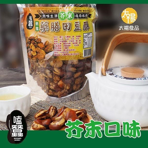 太禓食品 嗑蠶澳洲藥膳蠶豆酥(芥末)(350g/包)