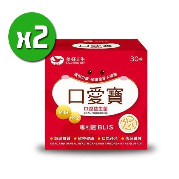 【美好人生】口愛寶口腔益生菌x2盒(30錠/盒)