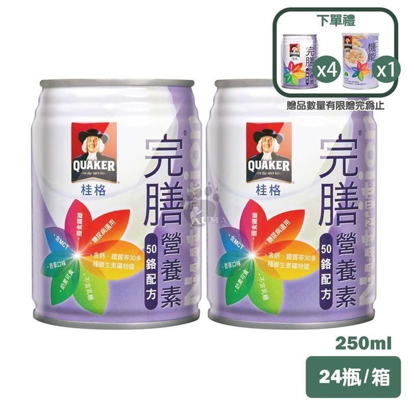 【QUAKER 桂格】完膳營養素50鉻配方(250mlX24罐/箱)X2箱 (加贈4罐)