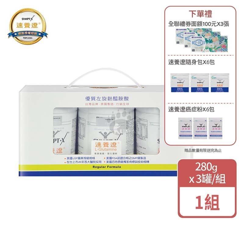 SYMPT X 速養遼 麩醯胺酸 L-Glutamine(280g*3罐組)