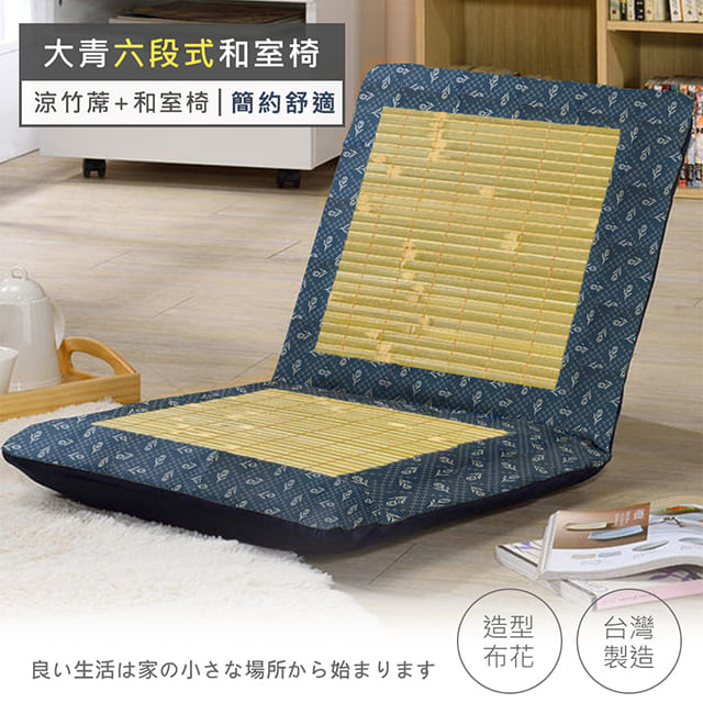 莫菲思 台灣製六段式大青竹中和室椅(藍鬱金香)