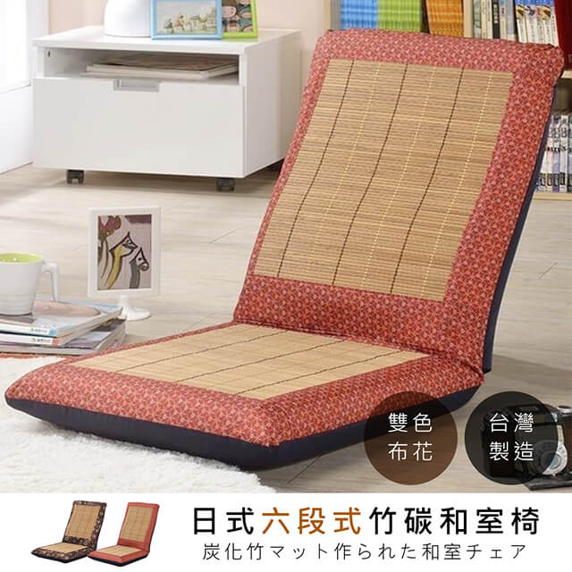 莫菲思 台灣製六段式竹炭蓆大和室椅(多款)/紅菱格紋