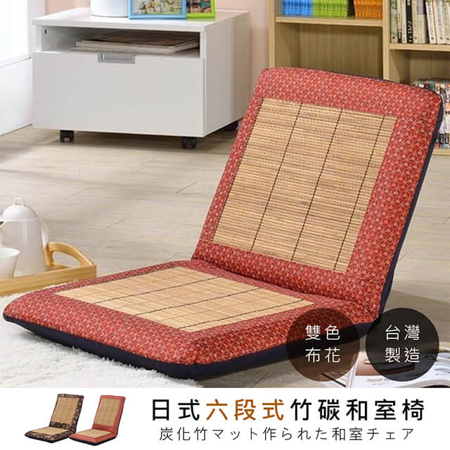 莫菲思 台灣製六段式竹炭蓆中和室椅(多款)/紅菱格紋