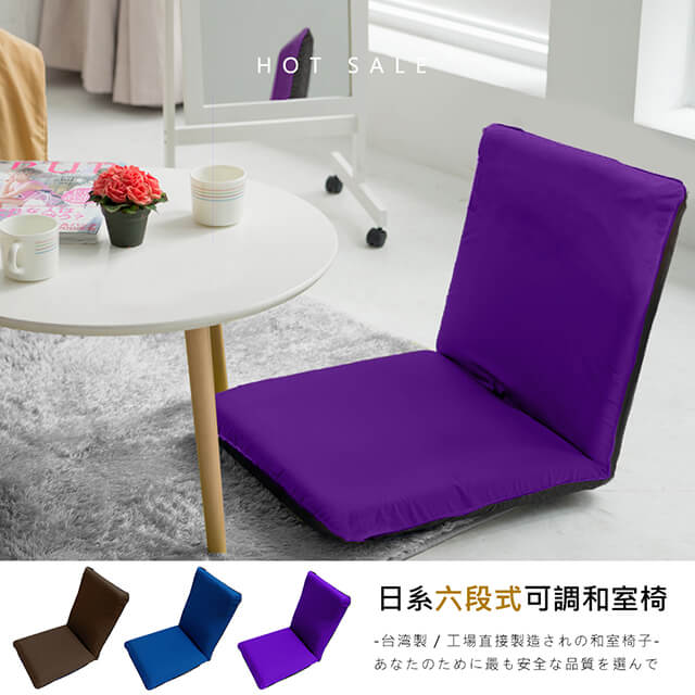 莫菲思 台灣製素色透氣六段折疊中和室椅(三色)/葡萄紫