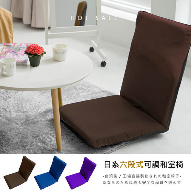 莫菲思 台灣製素色透氣六段折疊大和室椅(三色)/大地褐