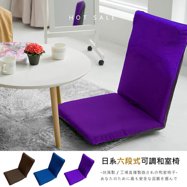 莫菲思 台灣製素色透氣六段折疊大和室椅(三色)/葡萄紫