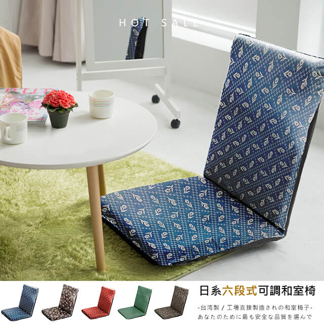 莫菲思 台灣製六段式日系花布大和室椅(五款)/藍鬱金香