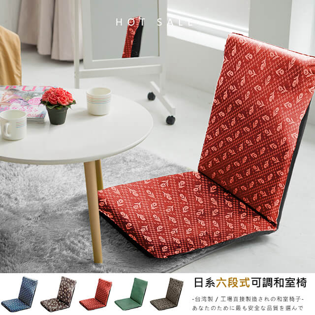 莫菲思 台灣製六段式日系花布大和室椅(五款)/紅鬱金香