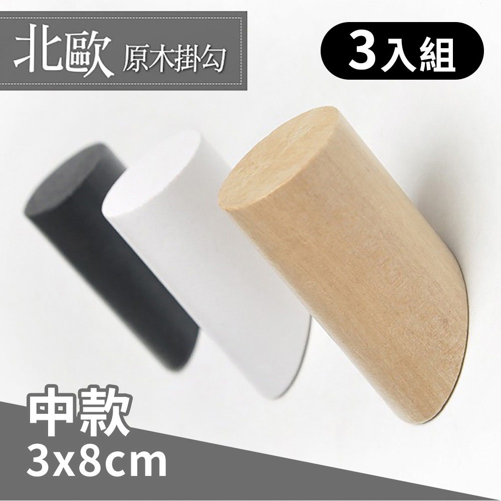 ⭐中款3入一組⭐ 實木掛勾 隱藏式 掛勾 掛鉤 衣帽架 掛衣架 掛衣勾 門後衣帽掛勾 掛衣勾