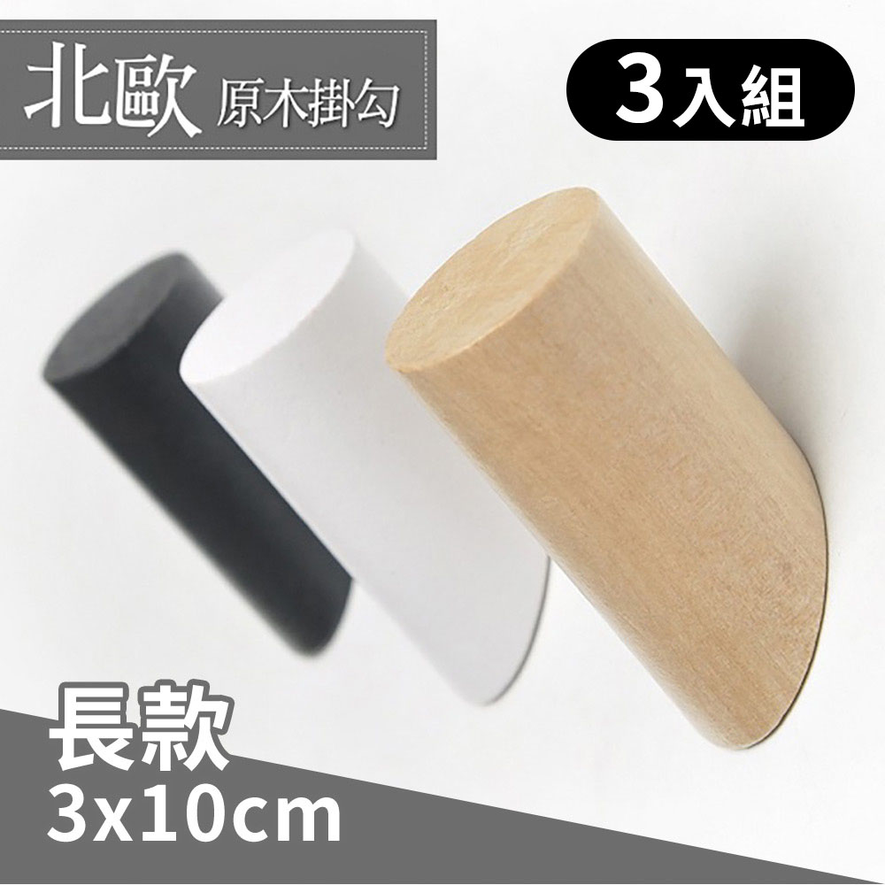 ⭐長款3入一組⭐ 實木掛勾 隱藏式 掛勾 掛鉤 衣帽架 掛衣架 掛衣勾 門後衣帽掛勾 掛衣勾