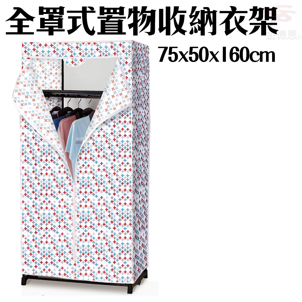 全罩式防塵置物收納衣櫥75x50x160cm
