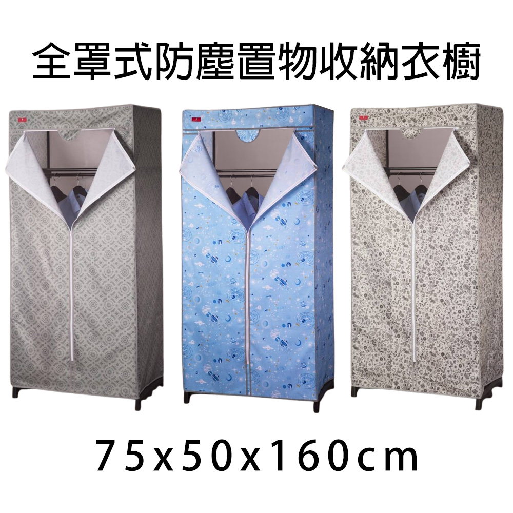 全罩式防塵置物收納衣櫥75x50x160cm