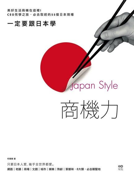 一定要跟日本學，Japan Style商機力（電子書）
