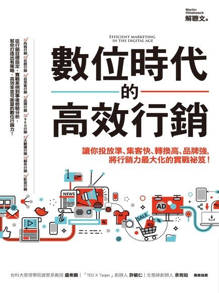 數位時代的高效行銷（電子書）