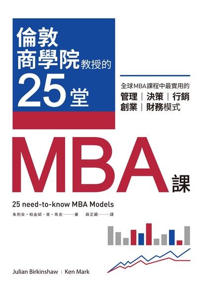 倫敦商學院教授的25堂MBA課（電子書）